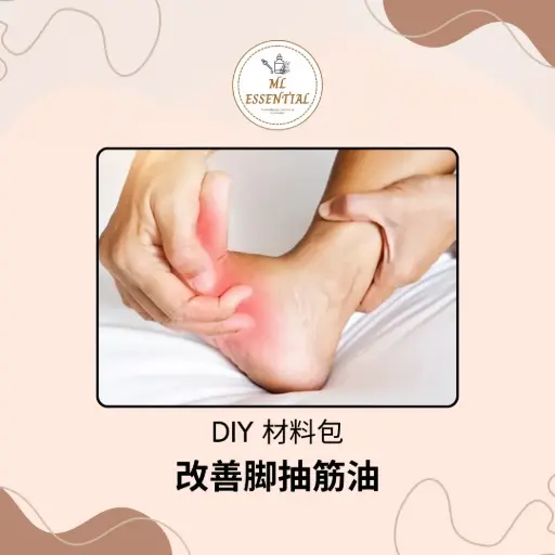 改善脚抽筋油 DIY 材料包 @ Leg Cramp Improvement Oil DIY Material Kit