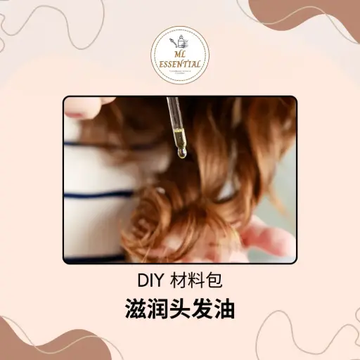 滋润头发油 DIY 材料包 @ Nourishing Hair Oil DIY Material Kit
