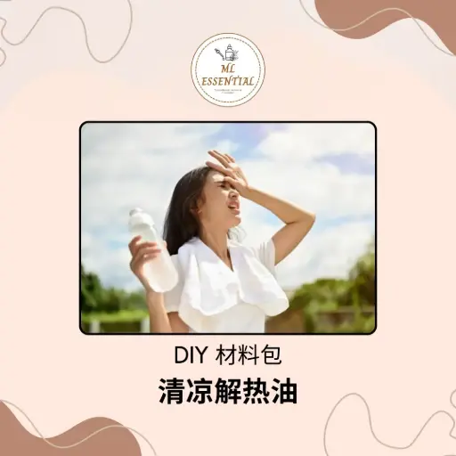 清凉解热油 DIY 材料包 @ Cooling and Antipyretic Oil DIY Material Kit
