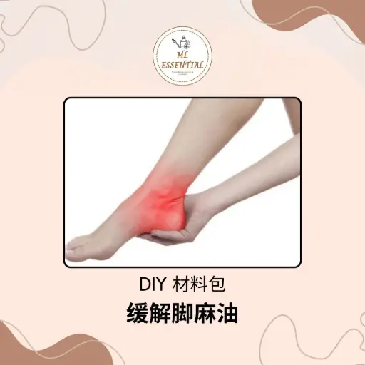 缓解脚麻油 DIY 材料包 @ Foot Numbness Relief Oil DIY Material Kit